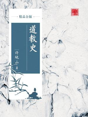 道教史在线阅读