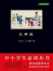 三字经全文 正版朗读