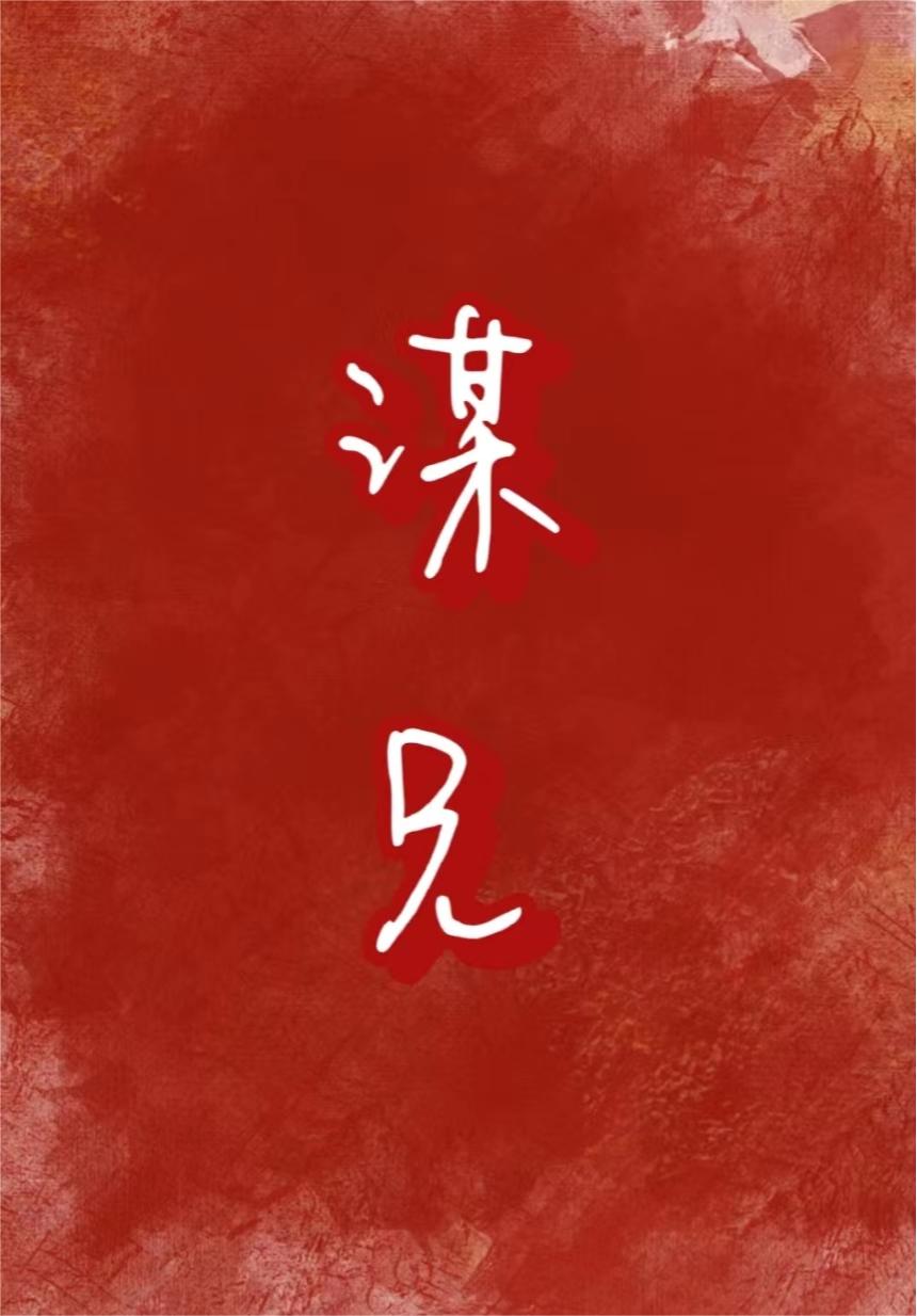 王爷每天都在动凡心