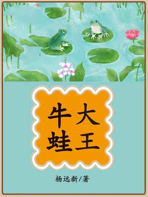 牛蛙大战