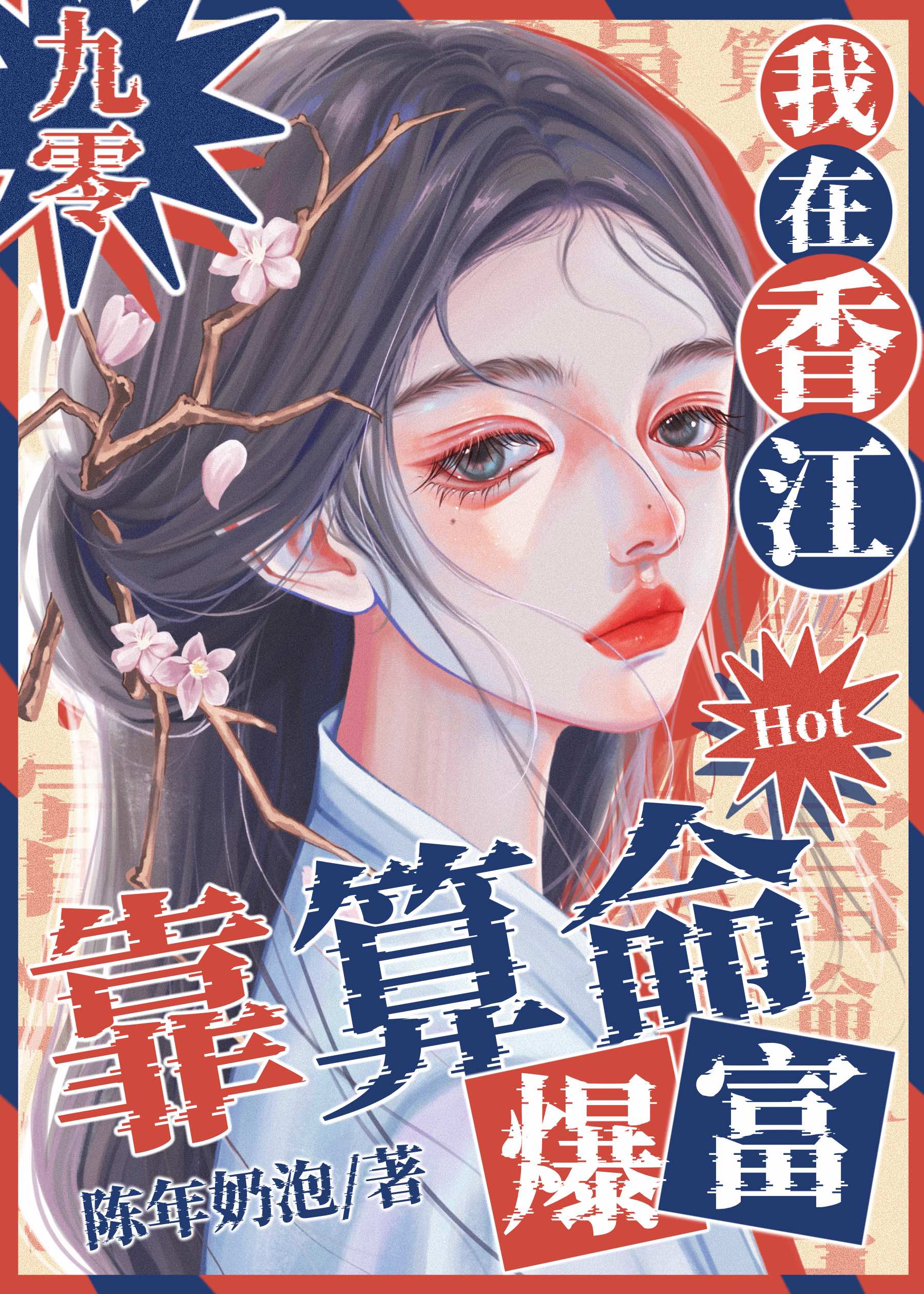 我在香江靠算命爆红[九零]