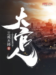 大官人的女主角