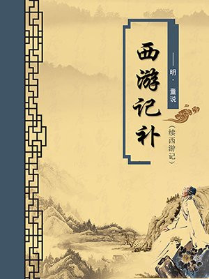 西游记 西游记续