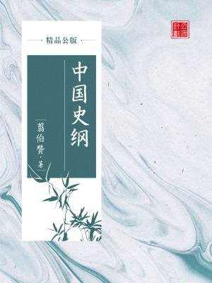 中国史纲电子版