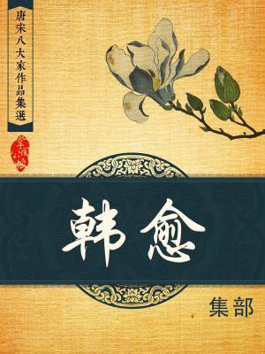 百家讲坛唐宋八大家韩愈观后感