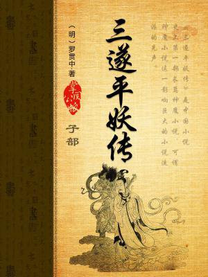 北宋三遂平妖传
