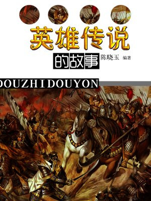 英雄传说的故事类型