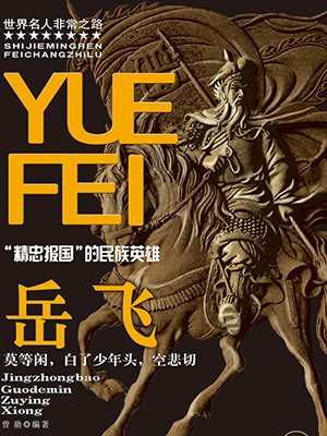 岳飞的满江红诗