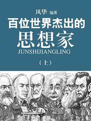 世界百位思想家排名