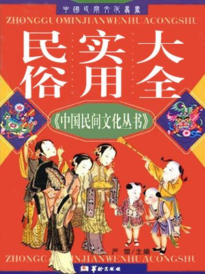 中国民俗大全