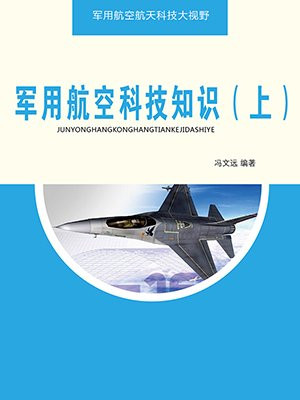 航空科技知识科普