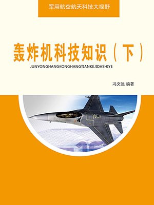 轰炸机科技知识（下）