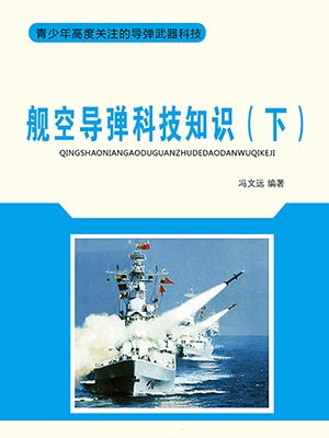 舰载防空导弹系统有哪些