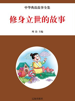 廉洁修身的故事