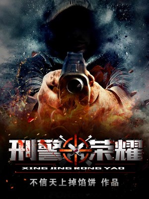 刑警荣耀人物介绍