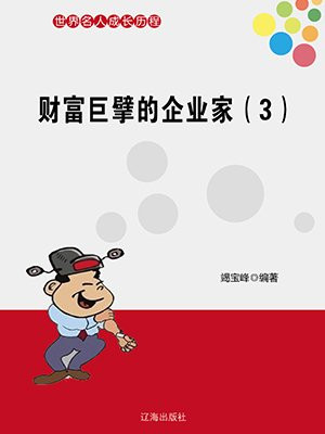 巨额财富背后必有罪恶