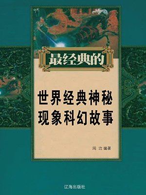 世界有名的科幻故事