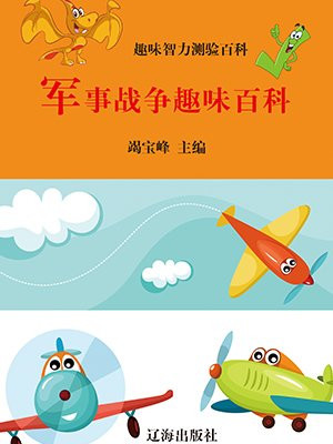 军事战争趣味百科知识