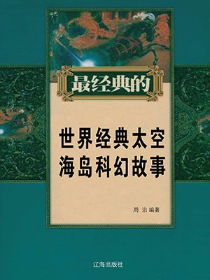 太空海洋