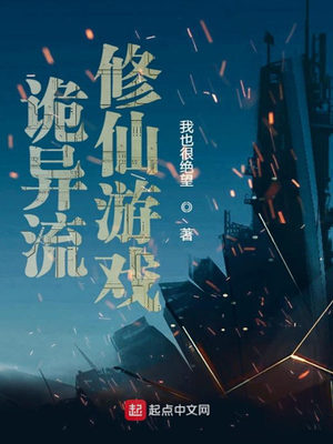 诡异流修仙游戏笔趣阁