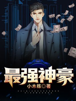 最强神豪助推系统