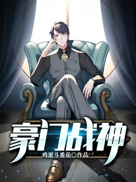 豪门战神女婿