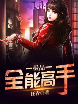 极品全能高手夏天小说