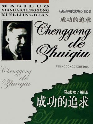 马斯洛的成就动机理论