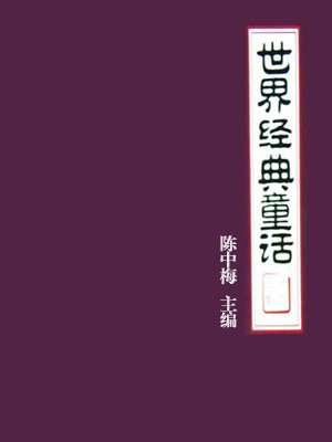 经典童话100篇完整版