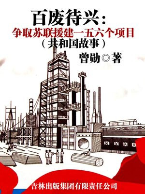 苏联援建156项工程
