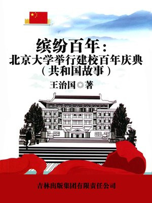 北京大学百年校庆庆祝大会
