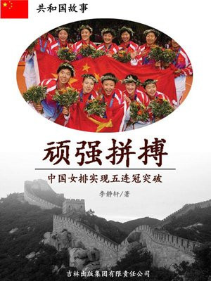 中国女排五连冠时期完美的诠释了