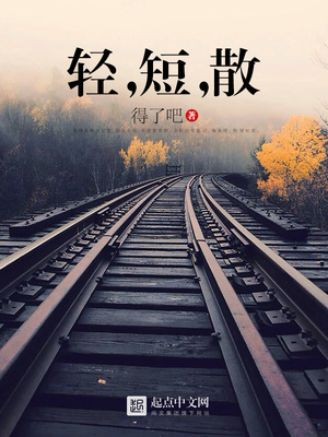 轻短散小说