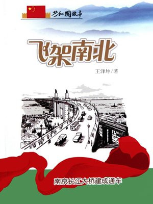 南京长江大桥 建成通车
