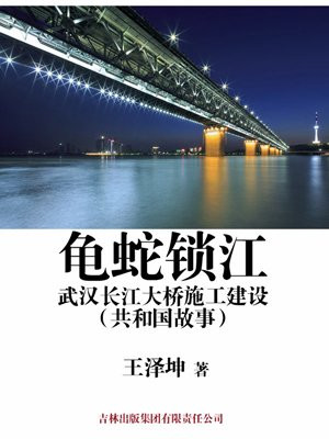 武汉长江大桥位于武汉市汉阳龟山和武昌蛇山之间
