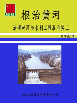 根治黄河的措施
