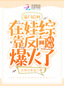 豪门后妈在娃综反向带娃爆红全网