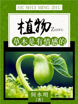 植物草木是有情感的