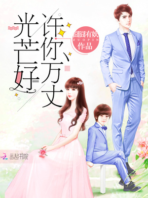 许你万丈光芒好百度云