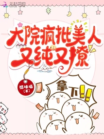 大院疯批美人又纯又撩唐初夏顾北淮最新章节免费