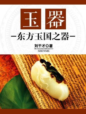 玉器:东方玉国之器是什么