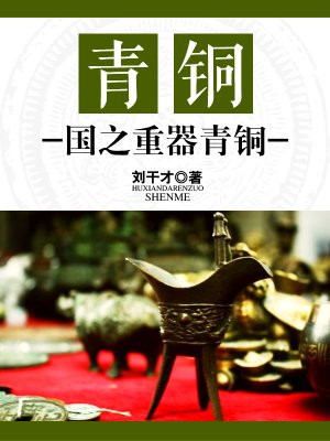 青铜重器打一成语