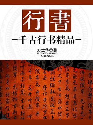 千年行书