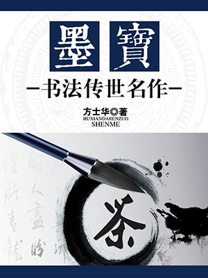 书法家墨宝