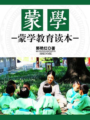 蒙学:蒙学教育读本 佚名