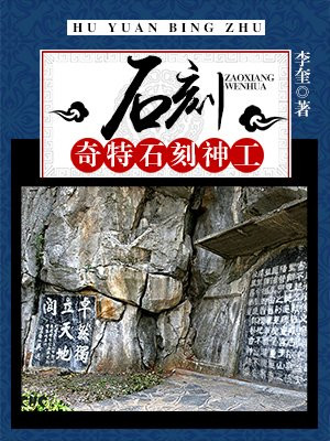 石刻大全