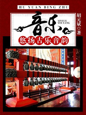 悠扬古典音乐