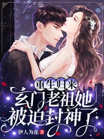 重生归来,玄门老祖她被迫封神了免费