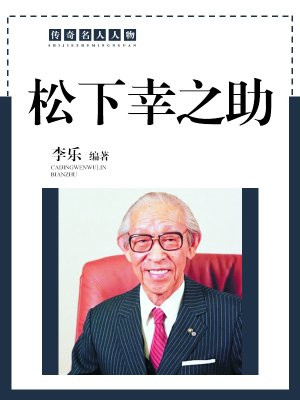 松下幸之助最经典的书