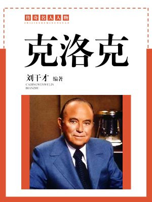 克洛克斯柯达